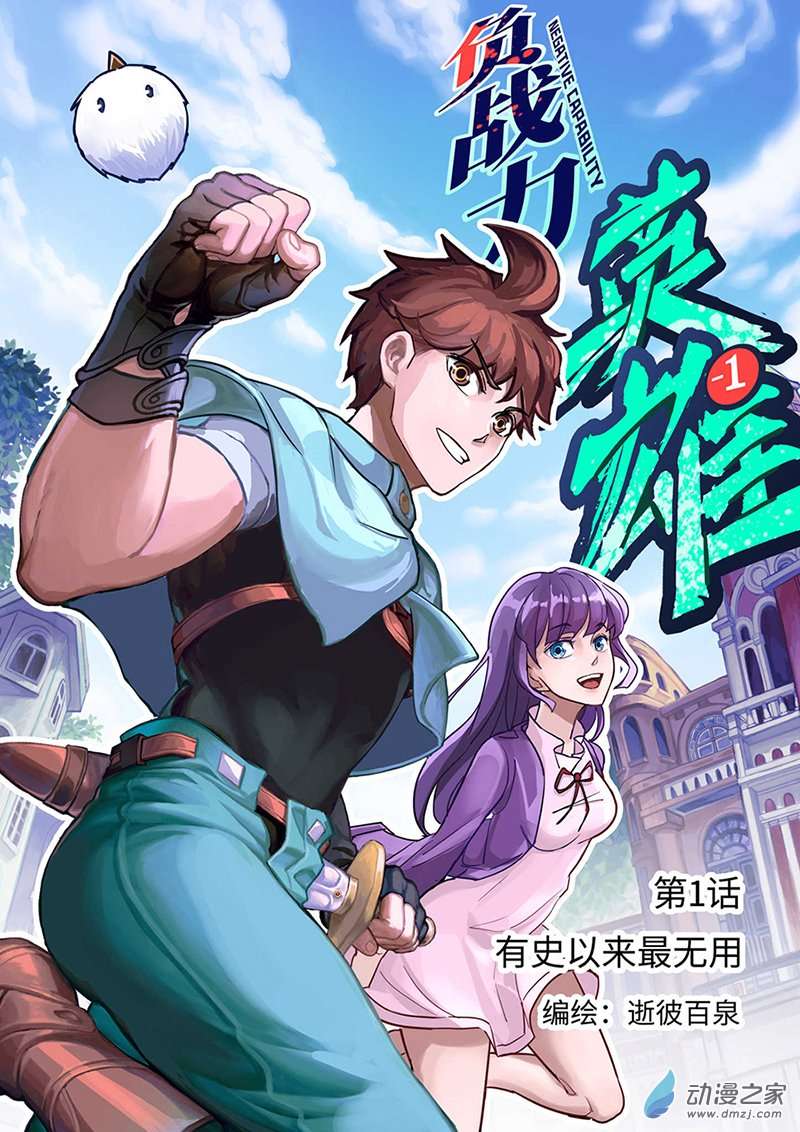 负战力英雄第01话 有史以来最无用（1）
