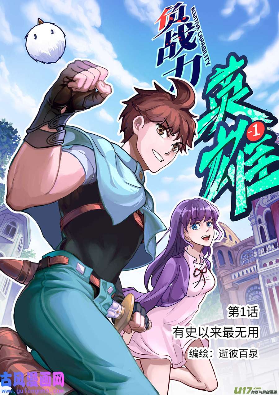 负战力英雄02 有史以来最无用（2）