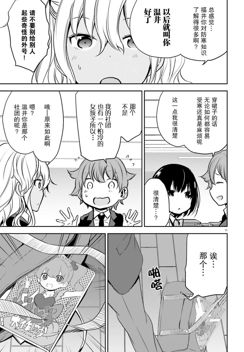 畏热会长与惧寒辣妹向我逼近第01话