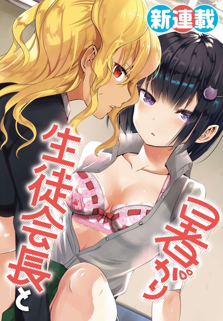 畏热会长与惧寒辣妹向我逼近第01话