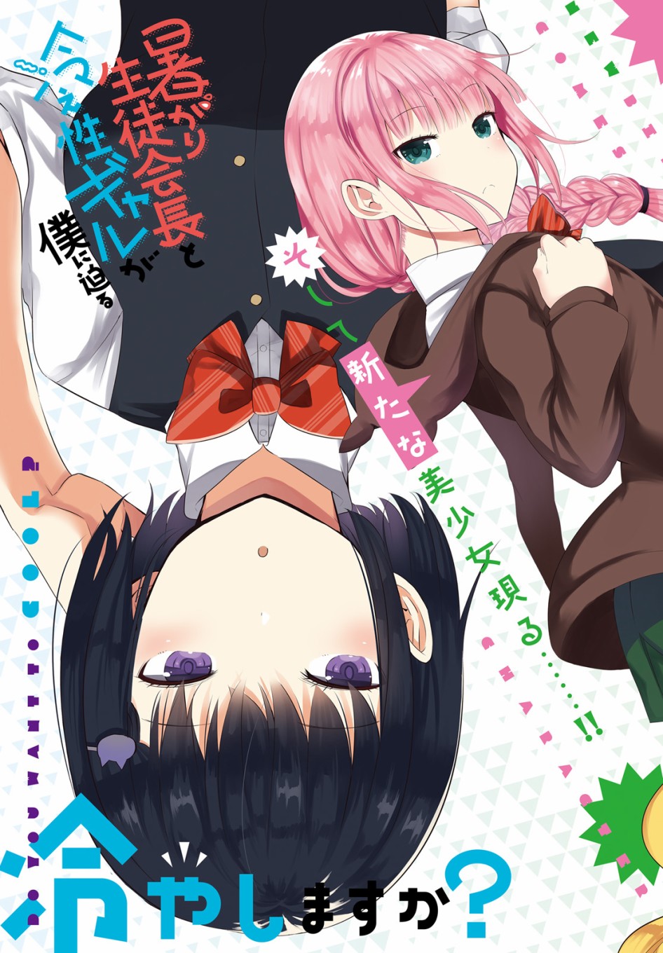 畏热会长与惧寒辣妹向我逼近第11话