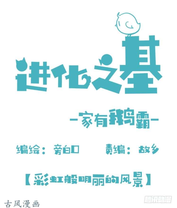 进化之基家有鹅霸：校方认证彩虹风景线