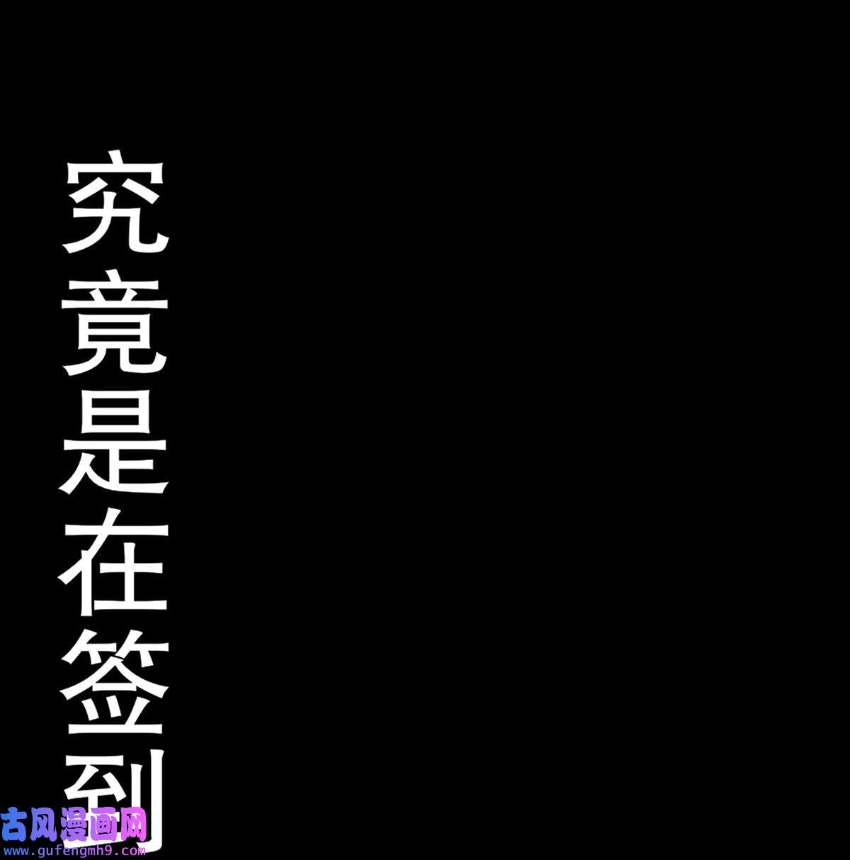 我靠签到逆天改命1 第0话 预告