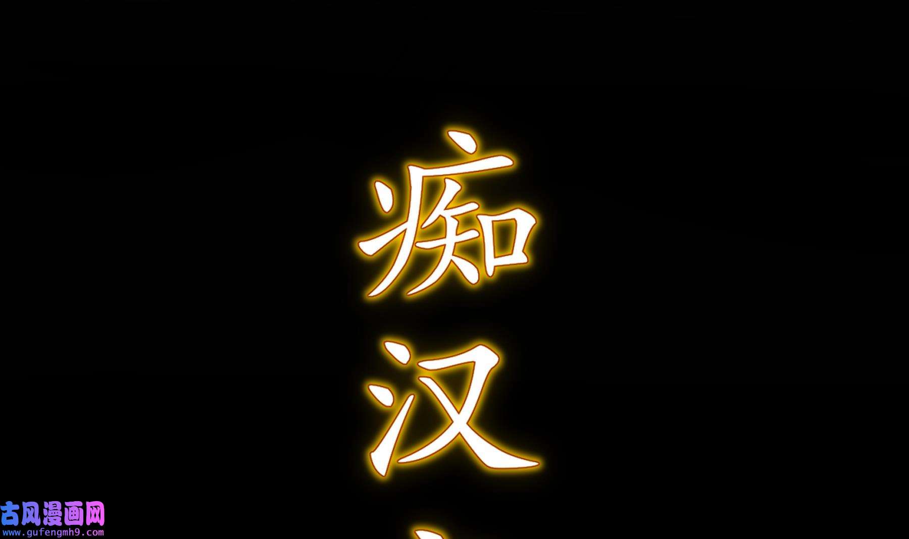 我靠签到逆天改命2 第1话 我给女帝当保安 上