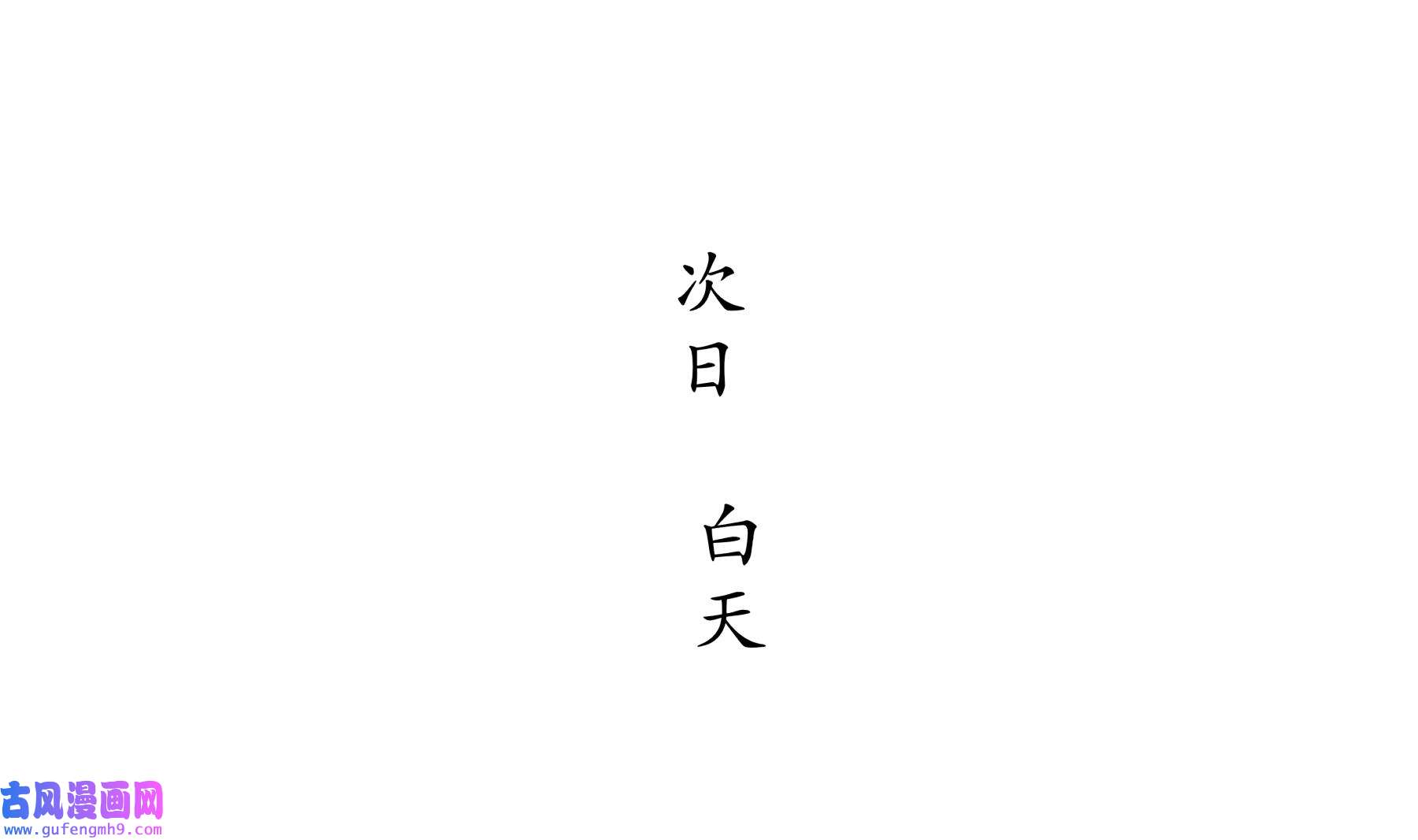 我靠签到逆天改命5 第4话 这个体质有点费肾