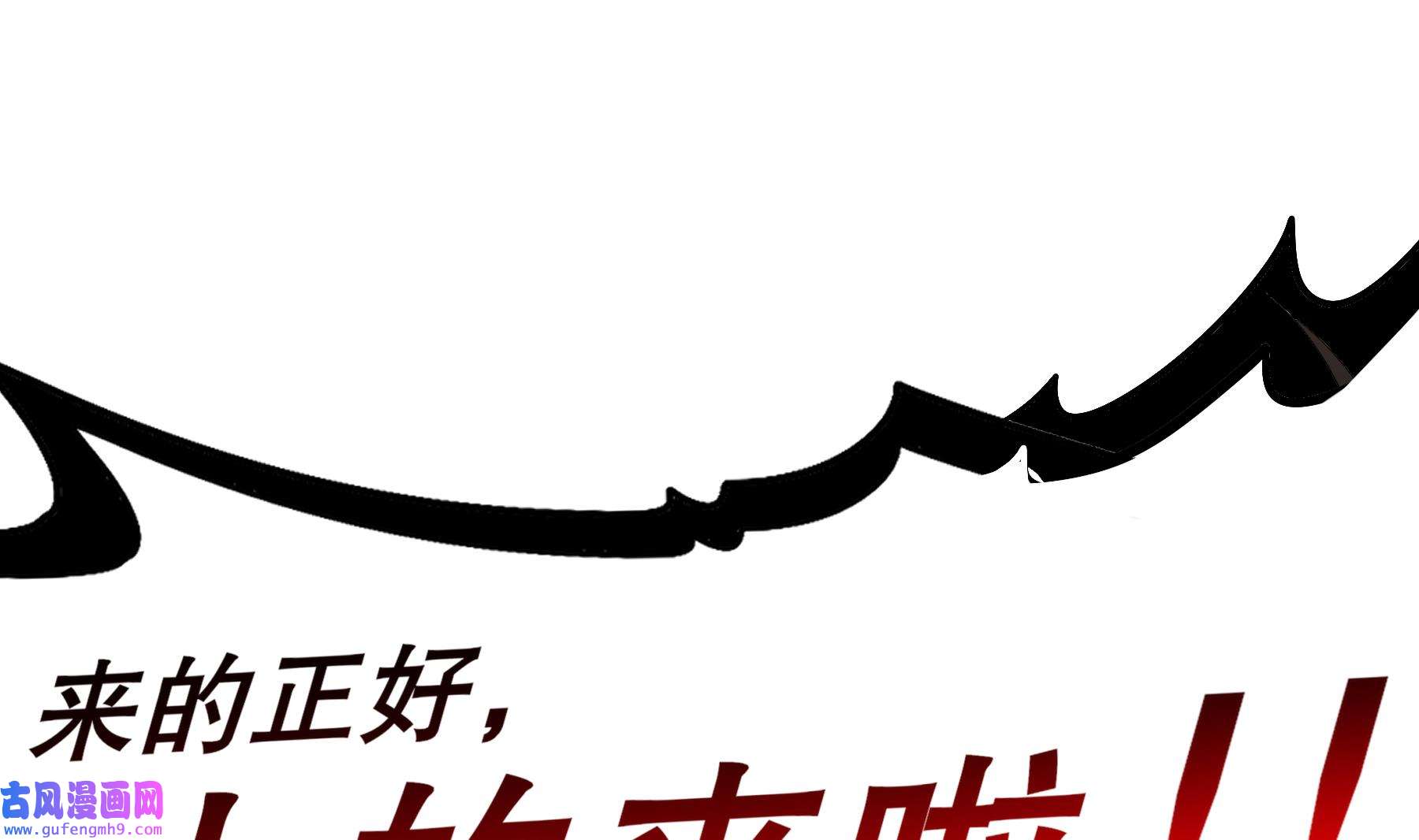我靠签到逆天改命9 第8话 想不到还是个“正人君子”