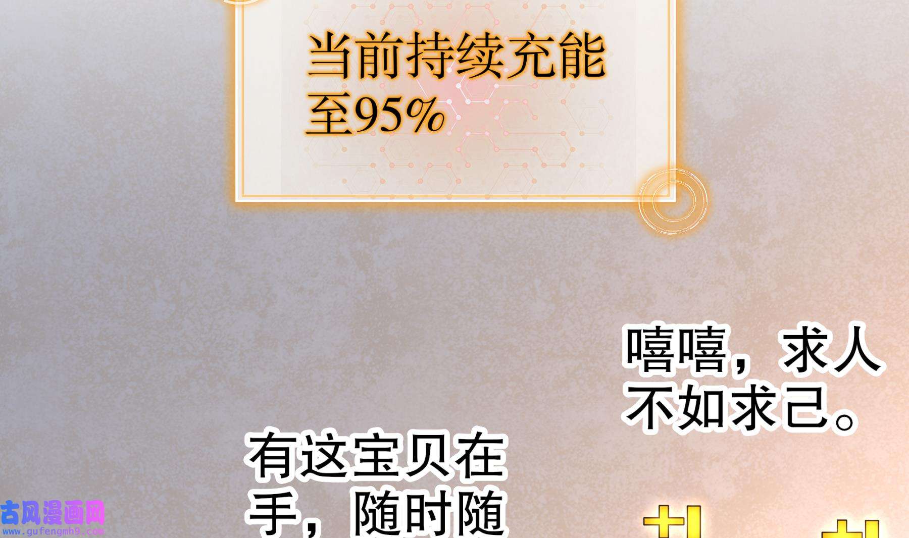 我靠签到逆天改命10 第9话 永葆雄起的秘诀就是……