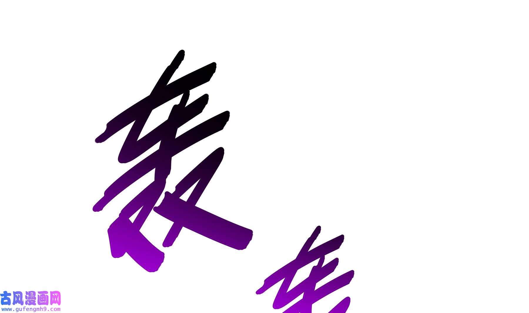 我靠签到逆天改命12 第11话 让衣服透明的技能？