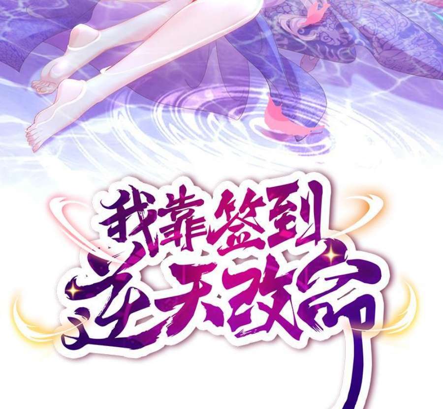 我靠签到逆天改命10话 肌肤之亲
