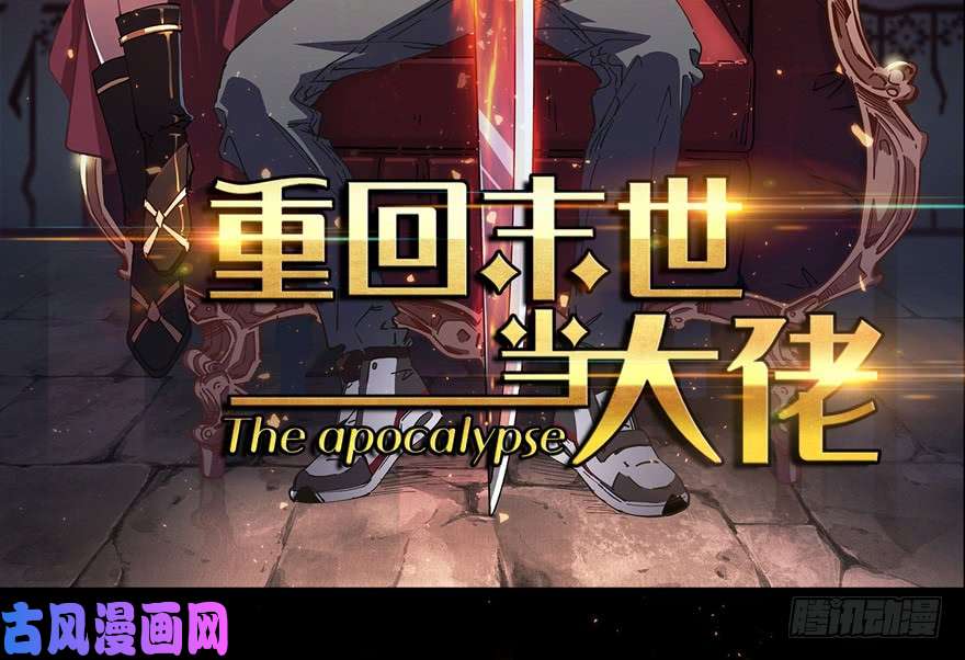 重回末世当大佬预告