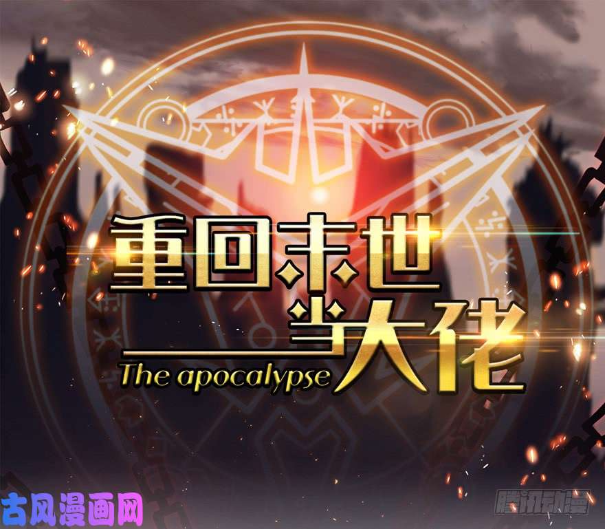 重回末世当大佬涅槃重生！