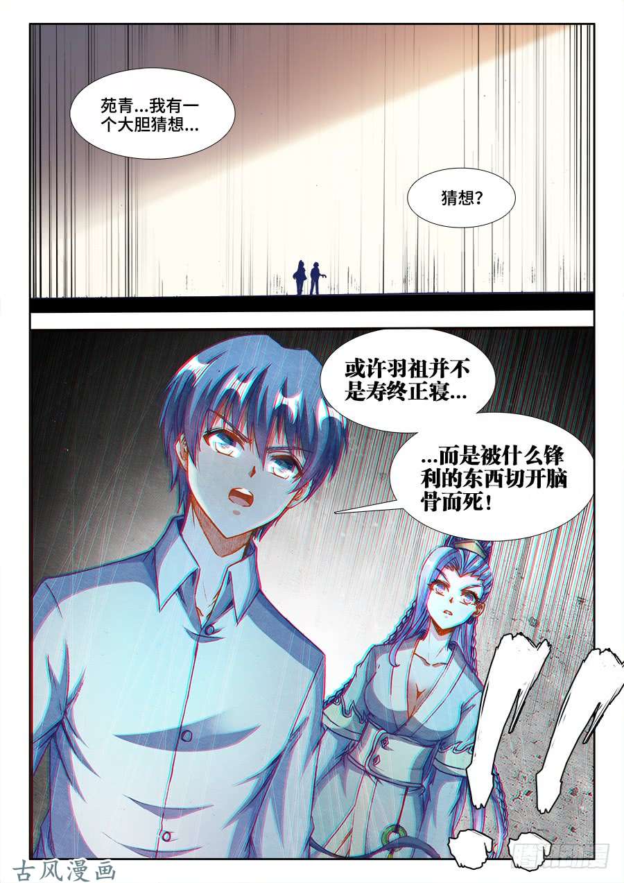 我的天劫女友360、羽祖头骨