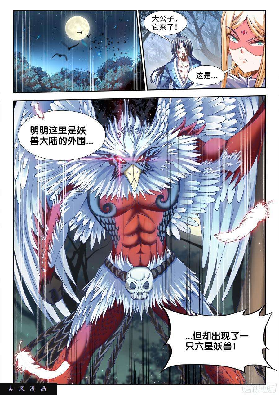 我的天劫女友334、六星妖兽！