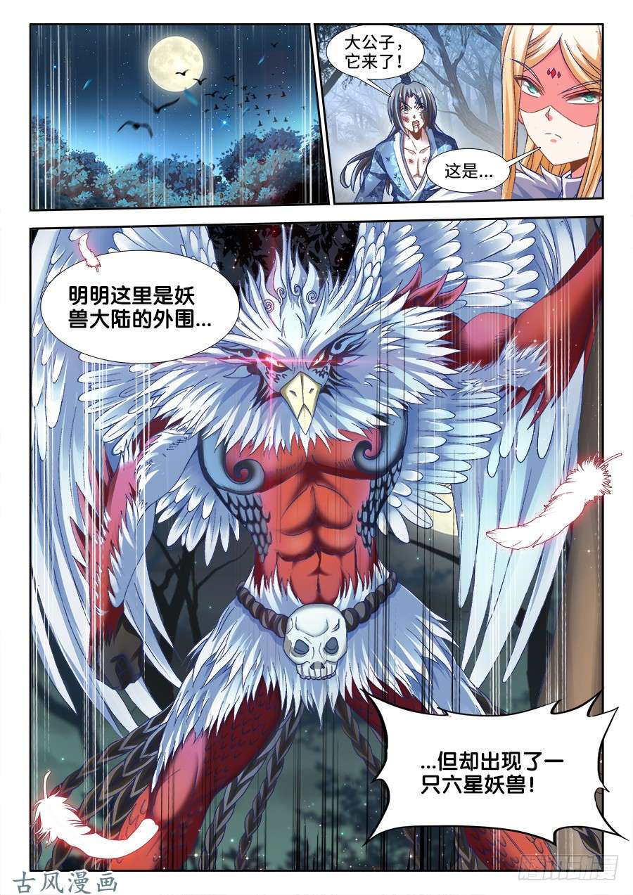 我的天劫女友335、六星妖兽！