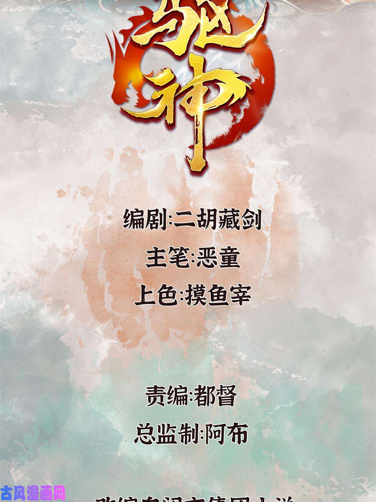 驱神045 鬼气压城逼人怒