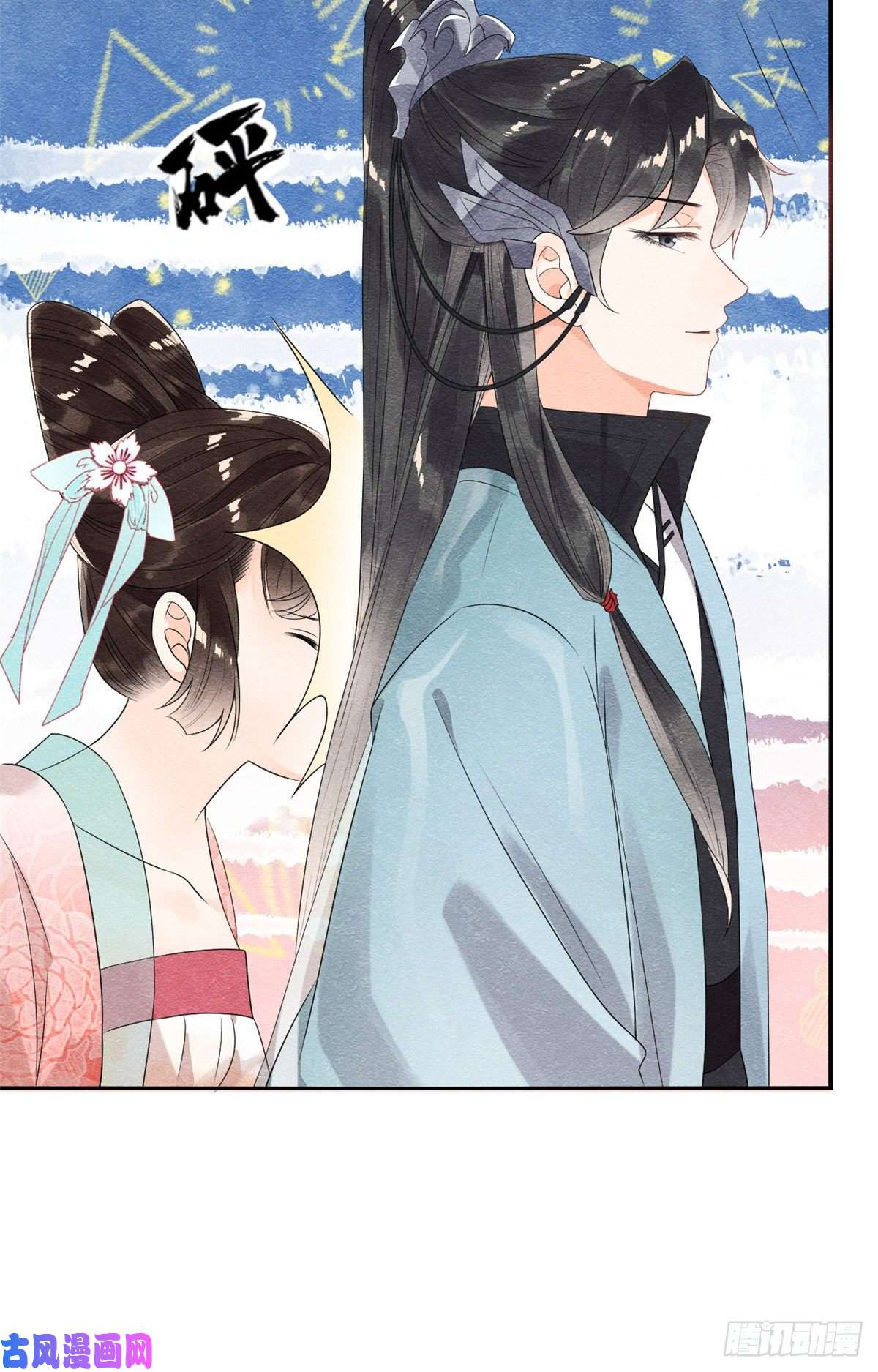 糟糕，又被病娇盯上了！第3话 和萧衡”调情“二三事