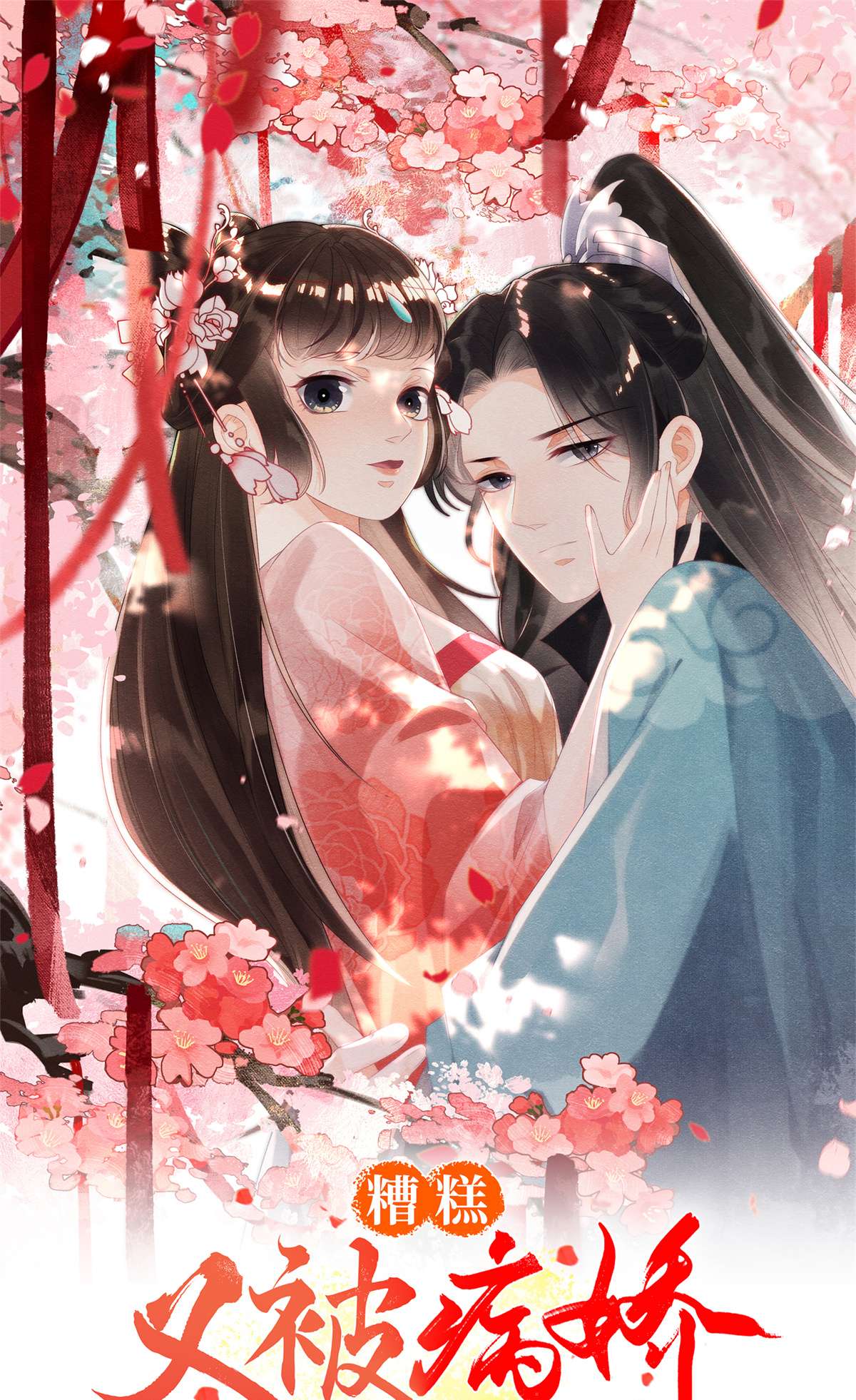 糟糕，又被病娇盯上了！人物档案 人物档案