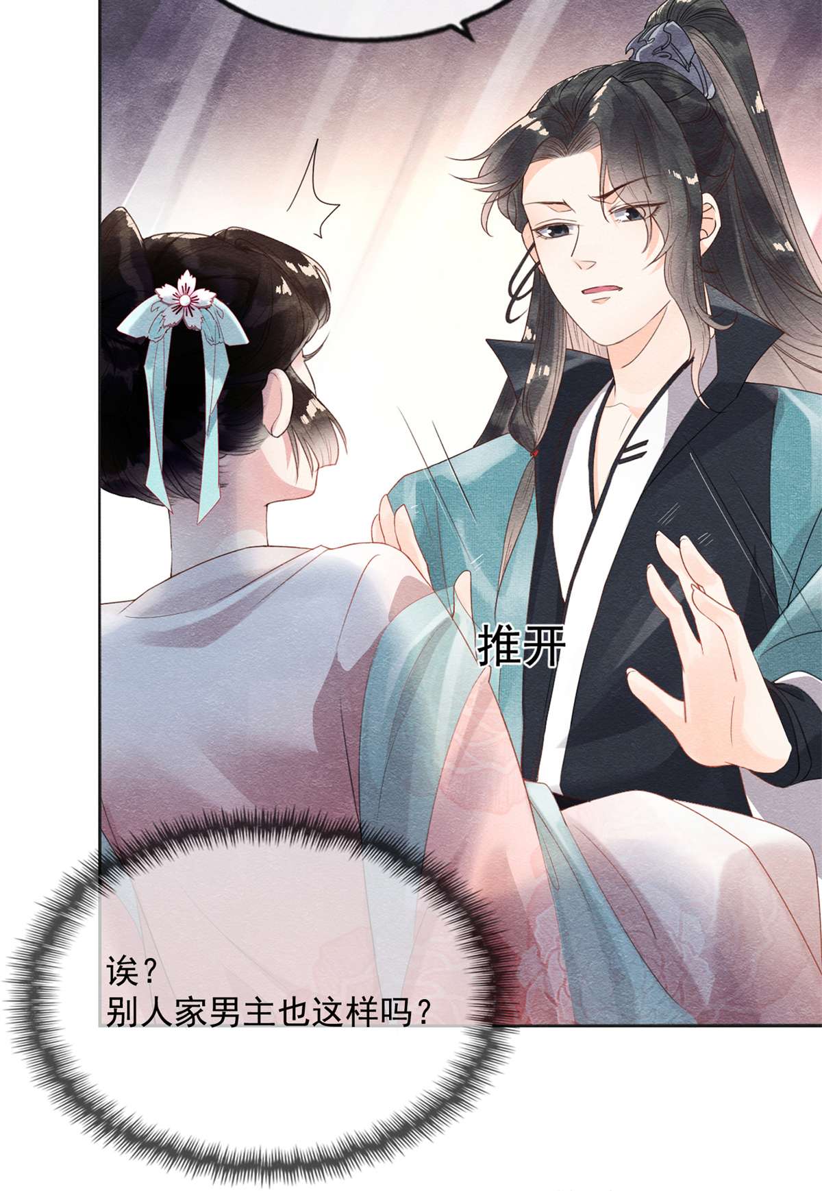 糟糕，又被病娇盯上了！预告 预告