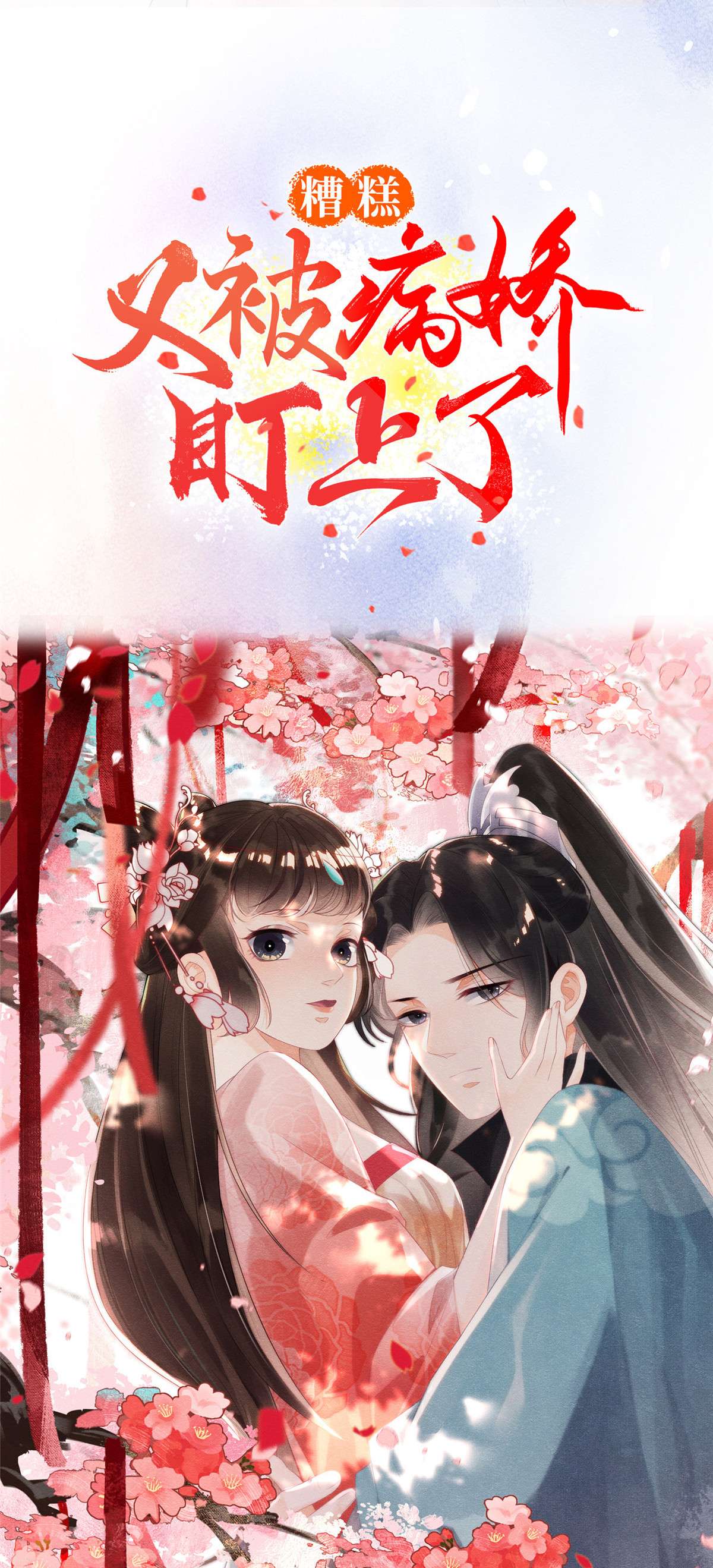 糟糕，又被病娇盯上了！预告 预告