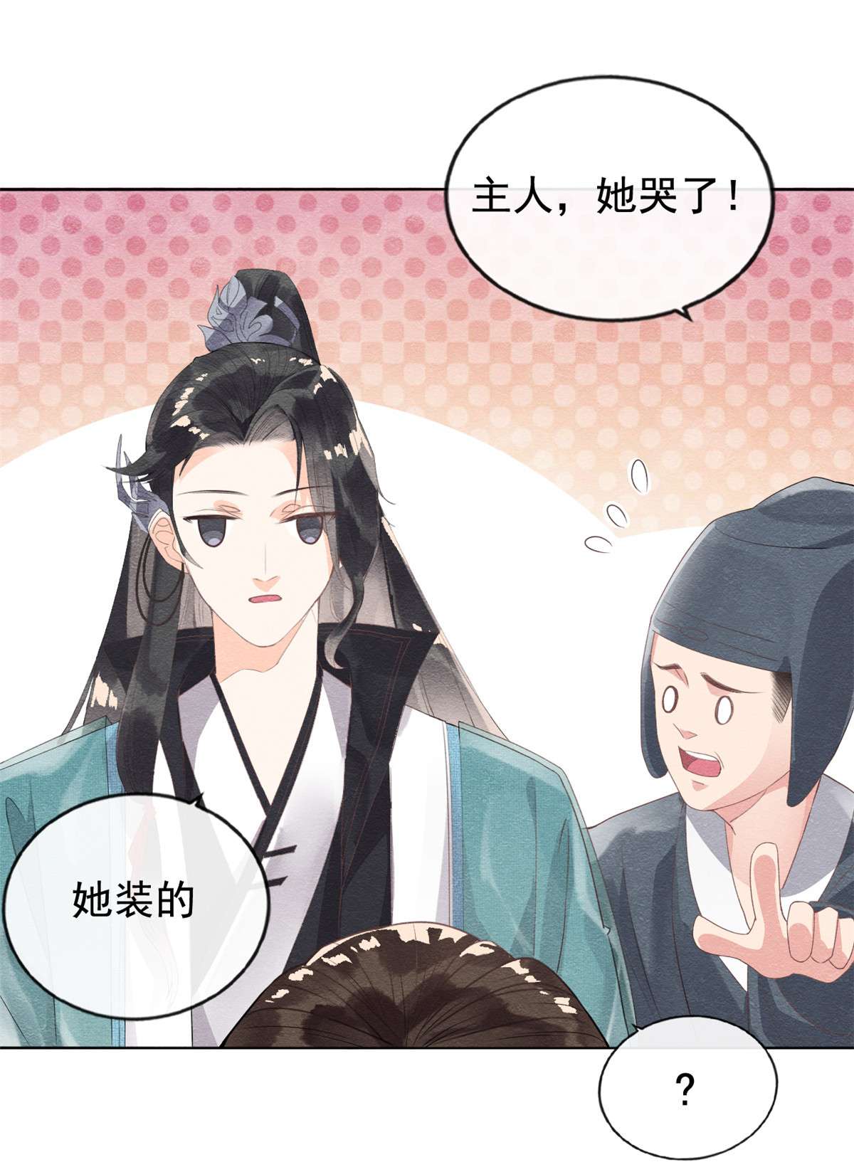 糟糕，又被病娇盯上了！02 她哭了，她装的