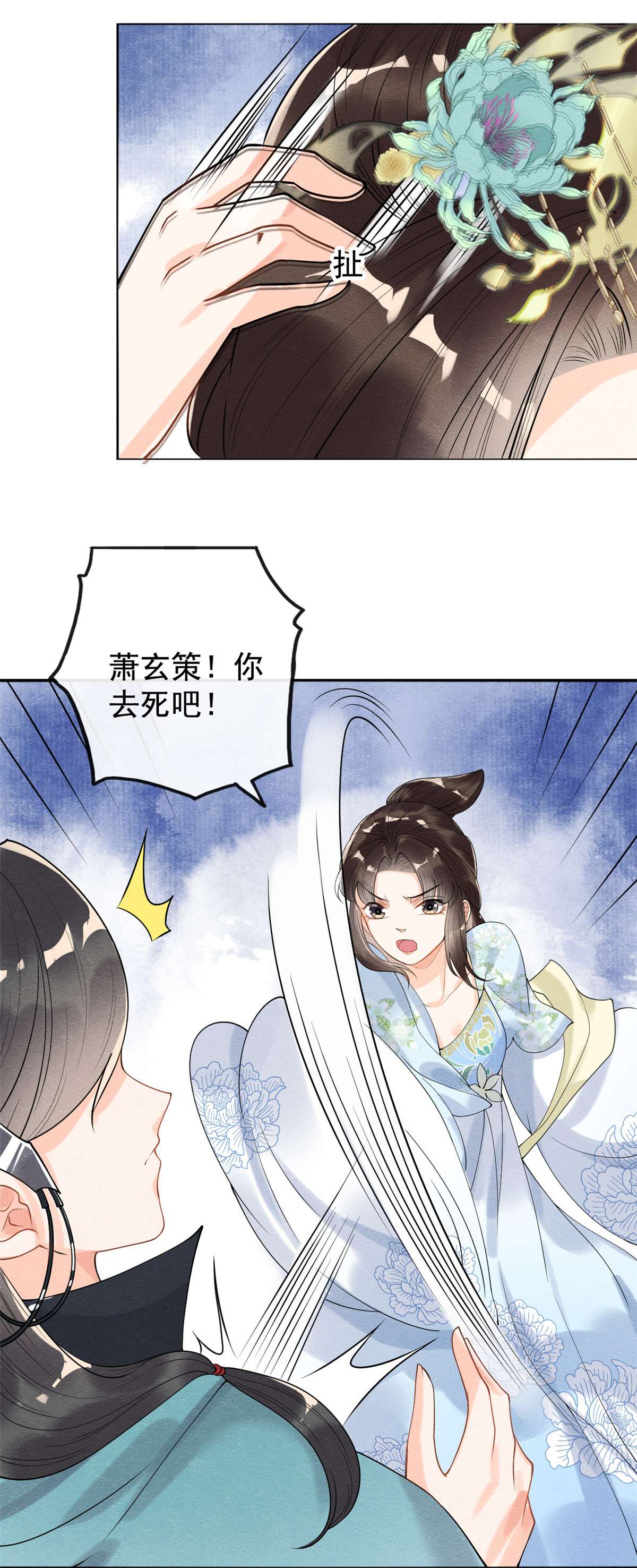 糟糕，又被病娇盯上了！10 傲娇的萧衡