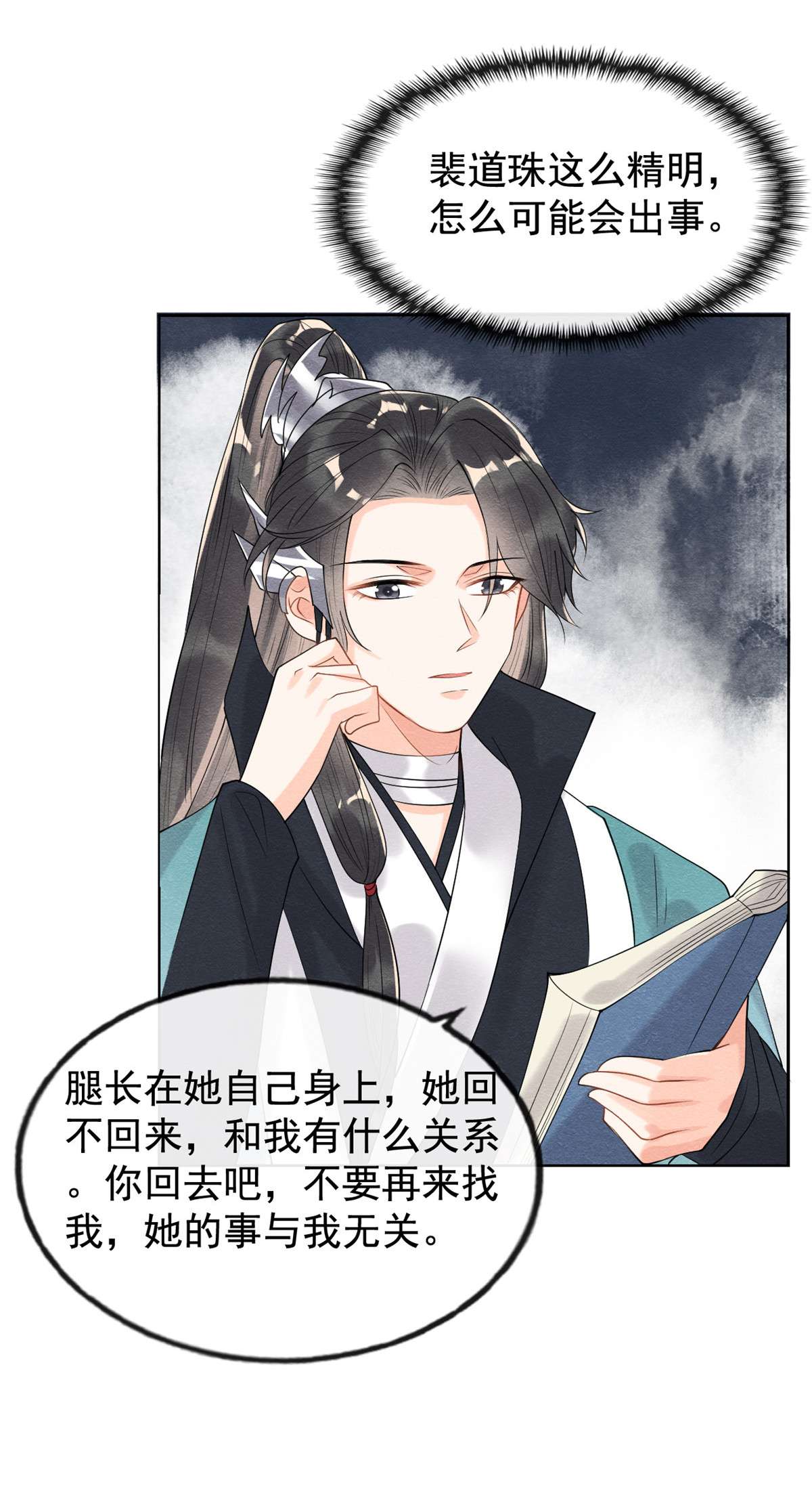 糟糕，又被病娇盯上了！10 傲娇的萧衡