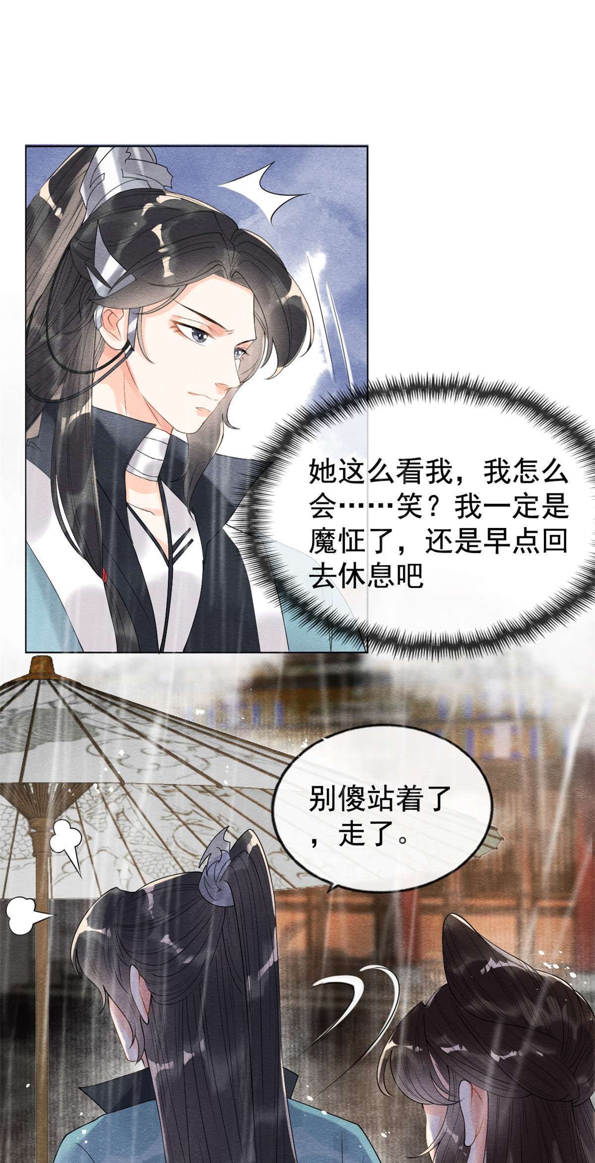 糟糕，又被病娇盯上了！10 傲娇的萧衡