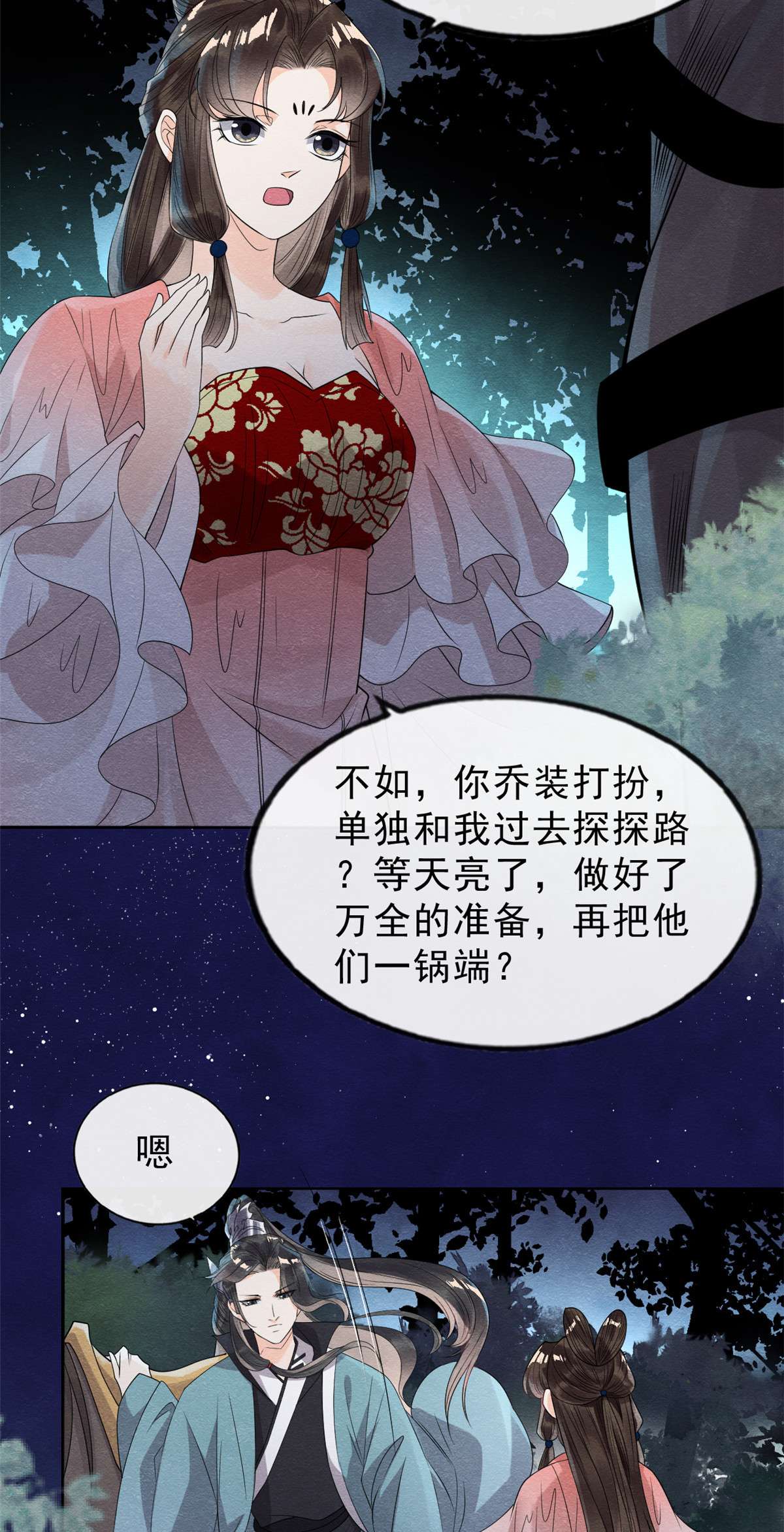 糟糕，又被病娇盯上了！17 互相算计，请您更衣