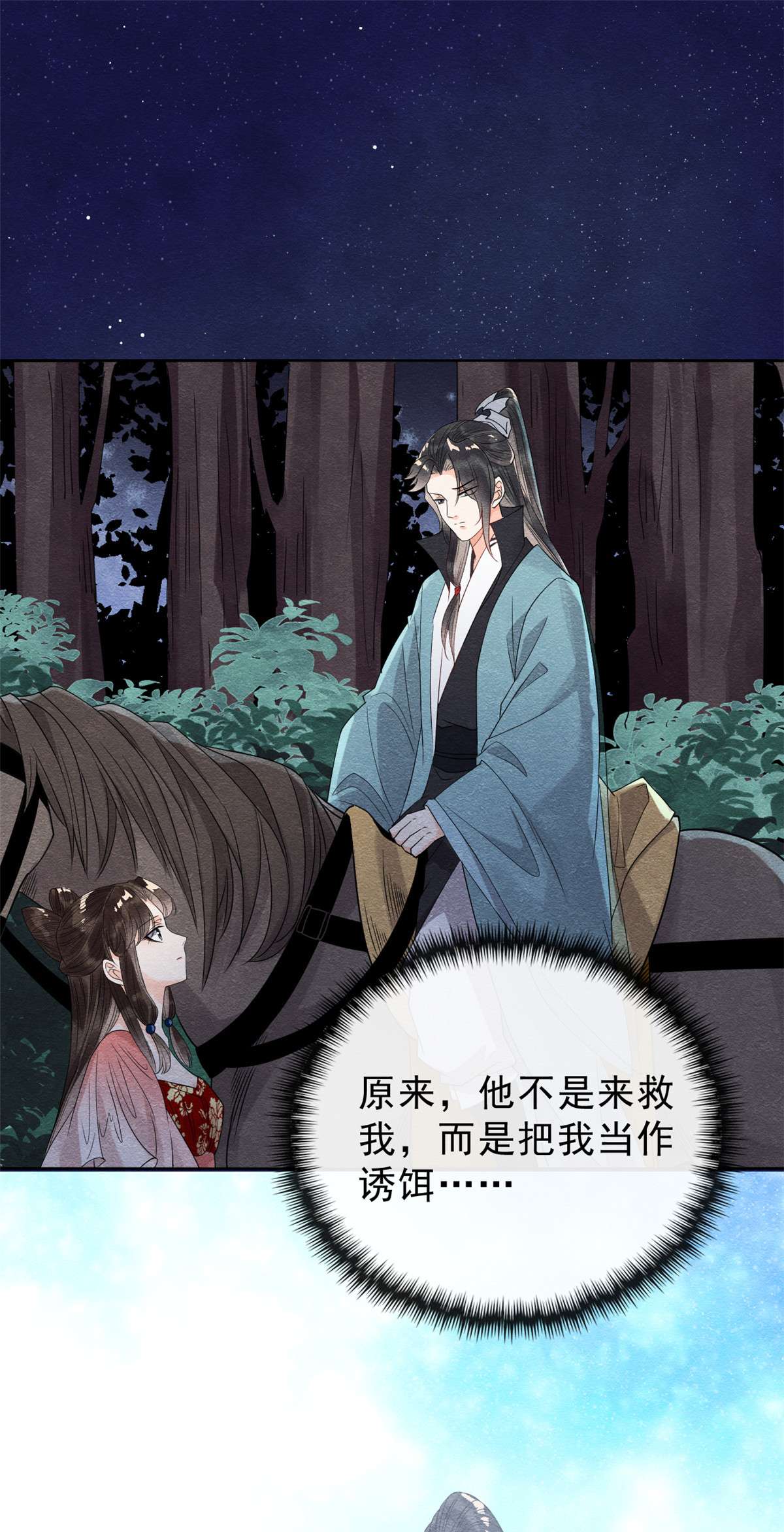 糟糕，又被病娇盯上了！17 互相算计，请您更衣