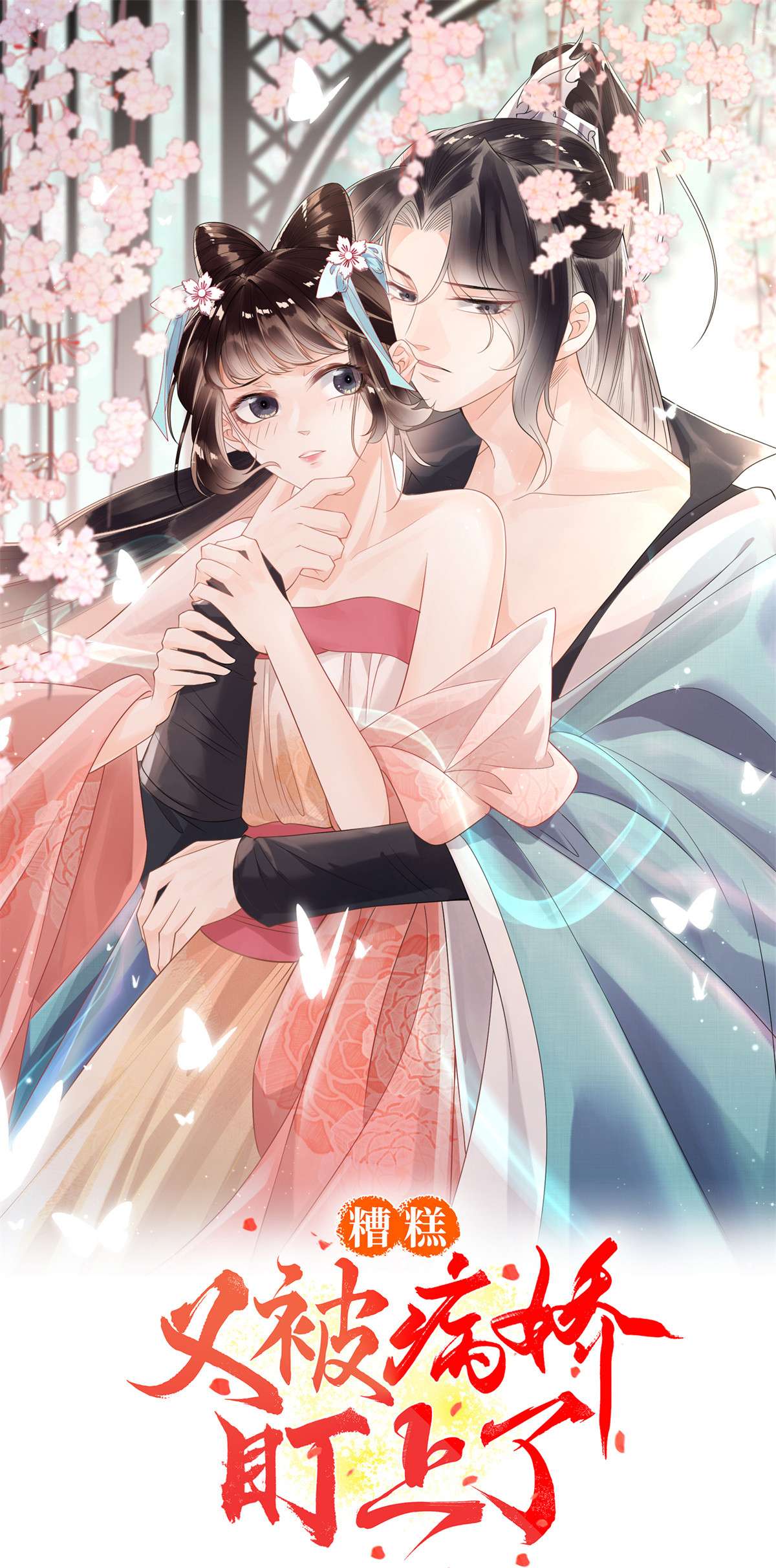 糟糕，又被病娇盯上了！22 你也配娶她