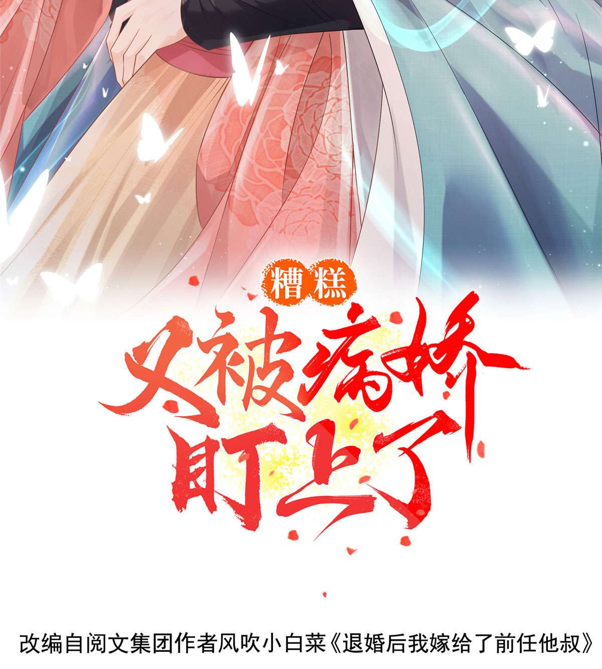 糟糕，又被病娇盯上了！25 萧衡的秘密