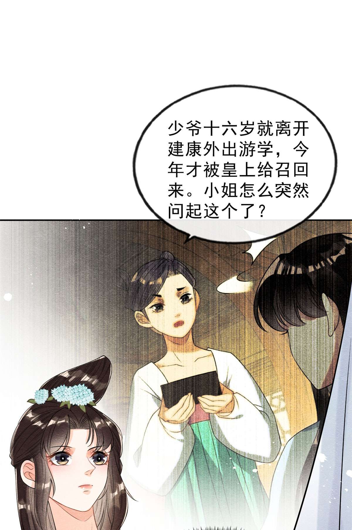 糟糕，又被病娇盯上了！25 萧衡的秘密