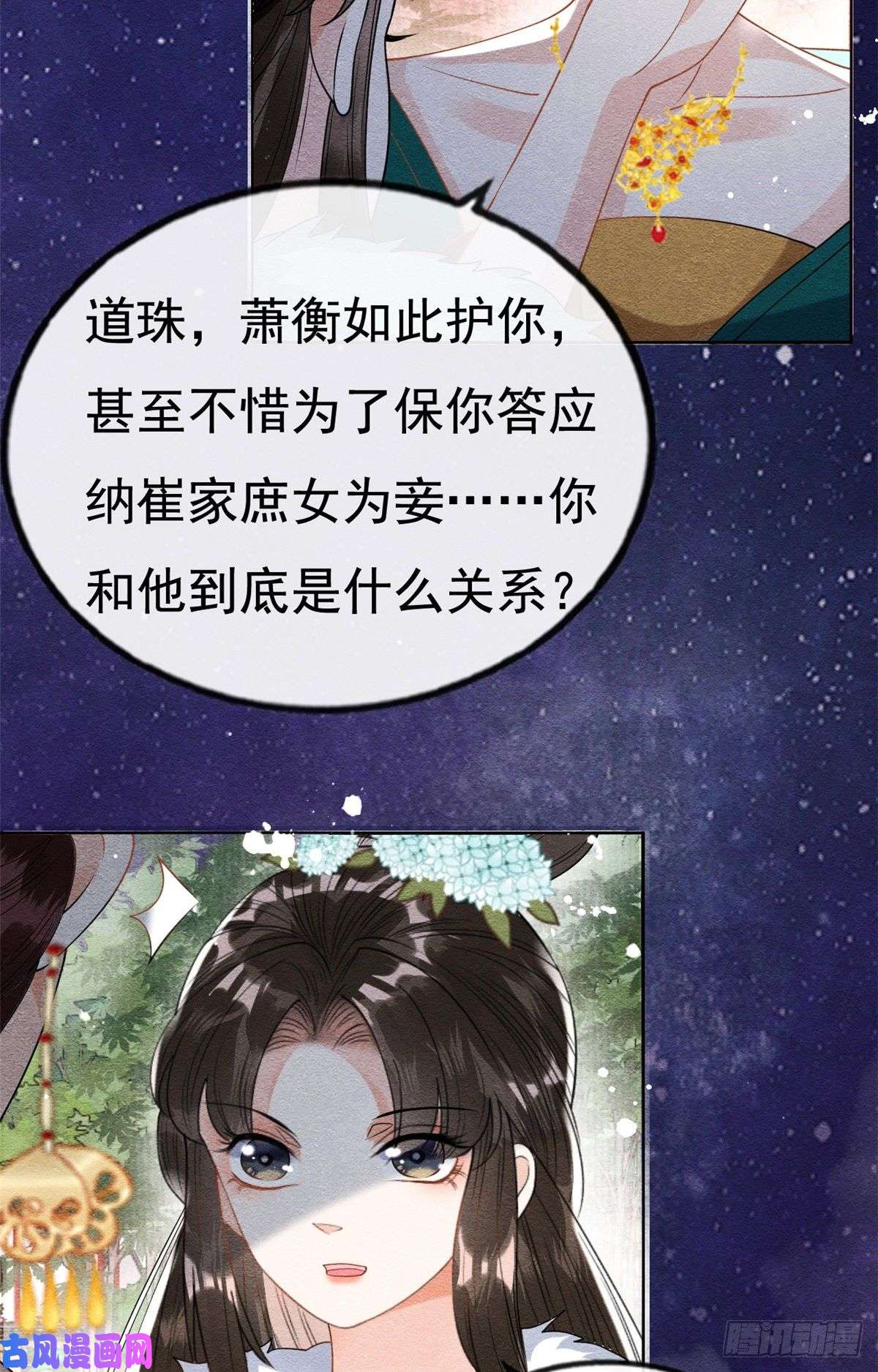 糟糕，又被病娇盯上了！第38话 萧衡娶亲了