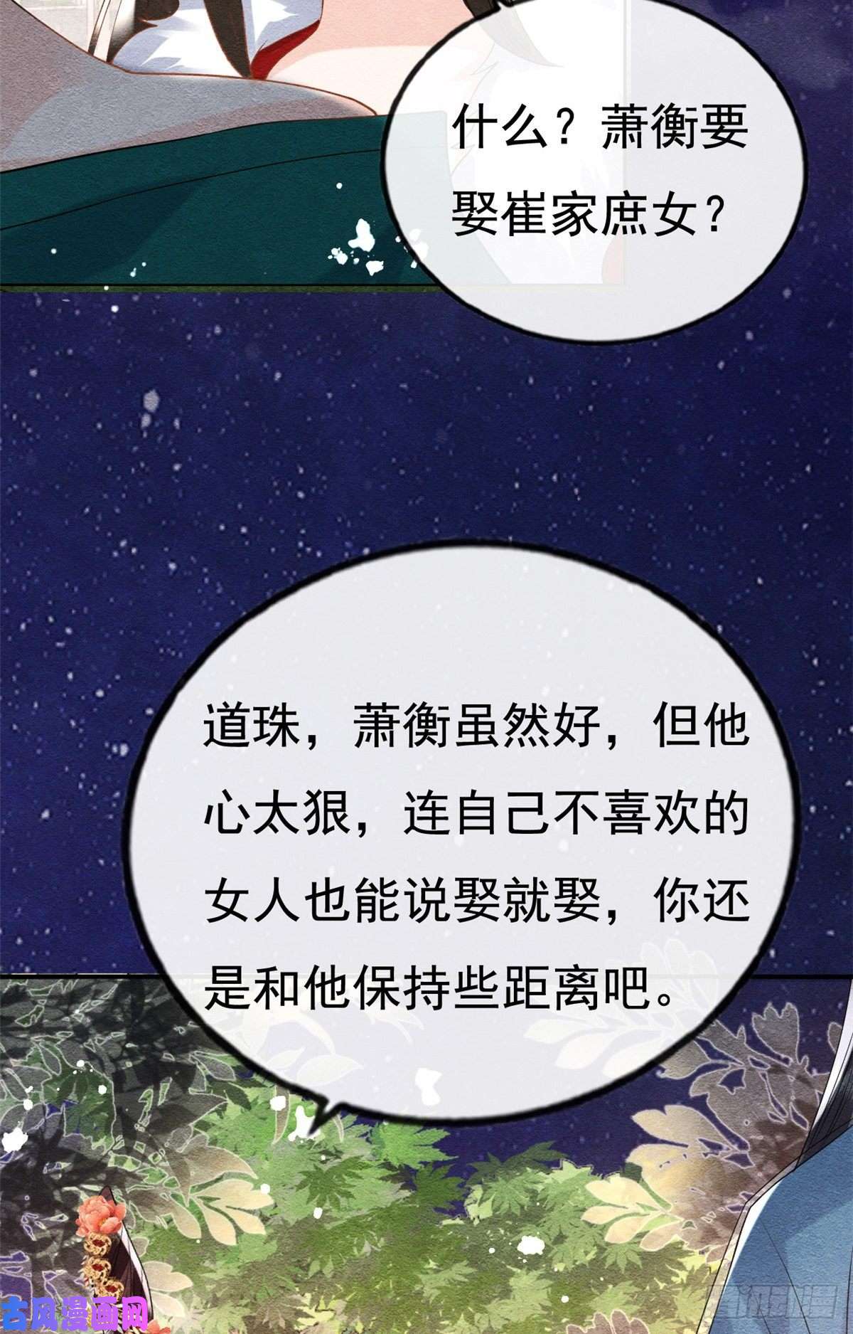 糟糕，又被病娇盯上了！第38话 萧衡娶亲了