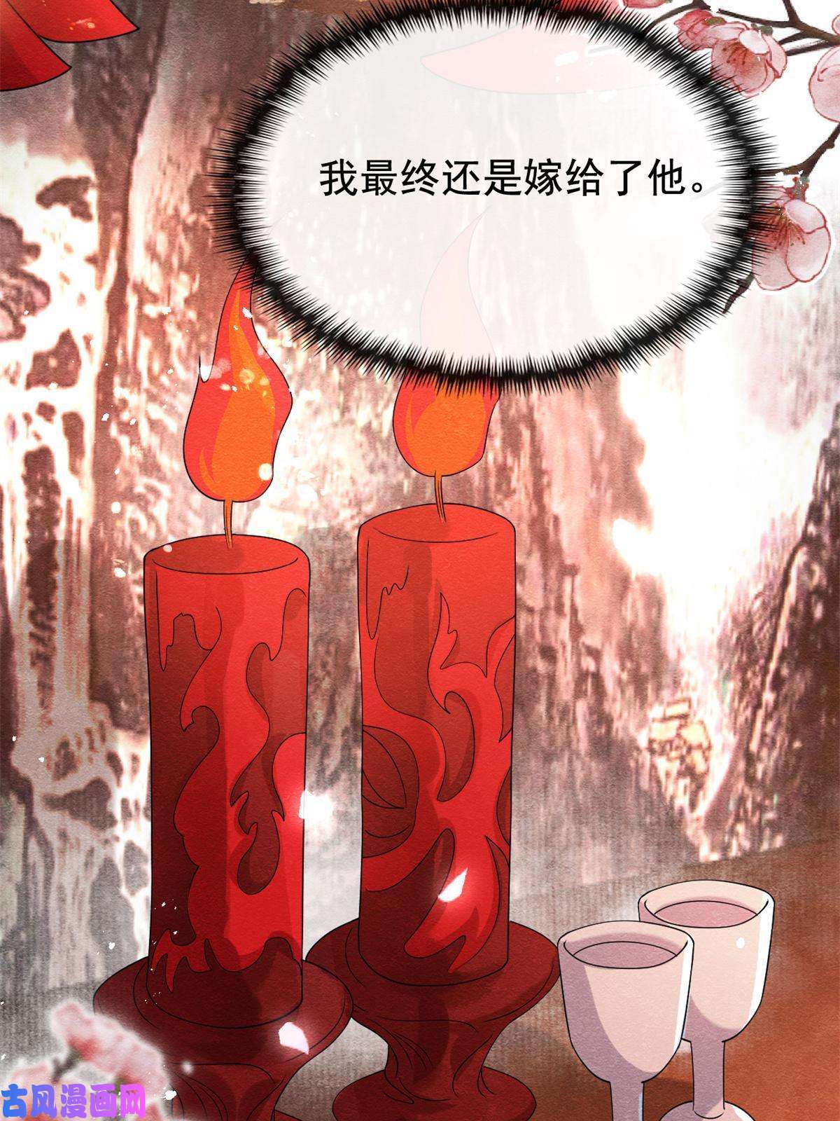 糟糕，又被病娇盯上了！第46话 大婚