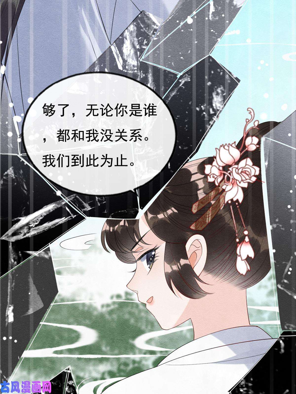 糟糕，又被病娇盯上了！第49话 我不要忘记裴道珠