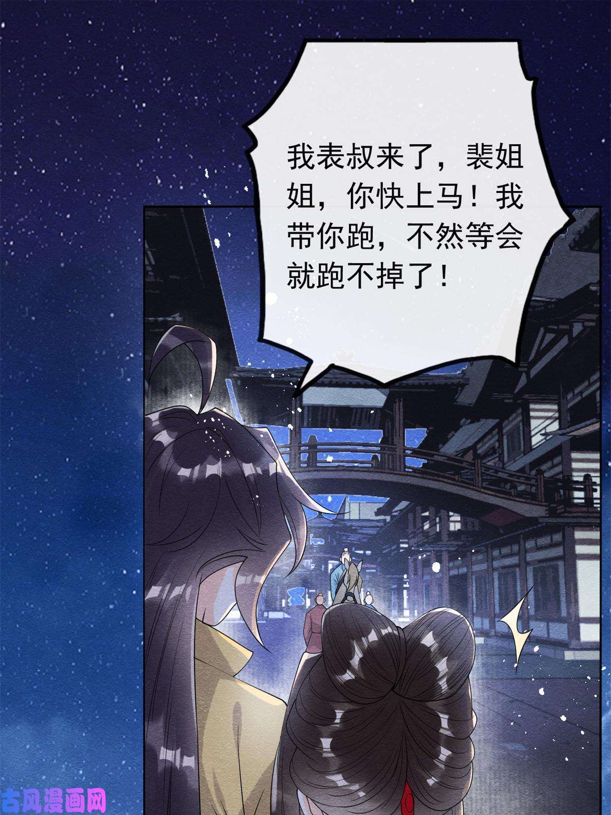 糟糕，又被病娇盯上了！第57话 什么？裴道珠私奔了？