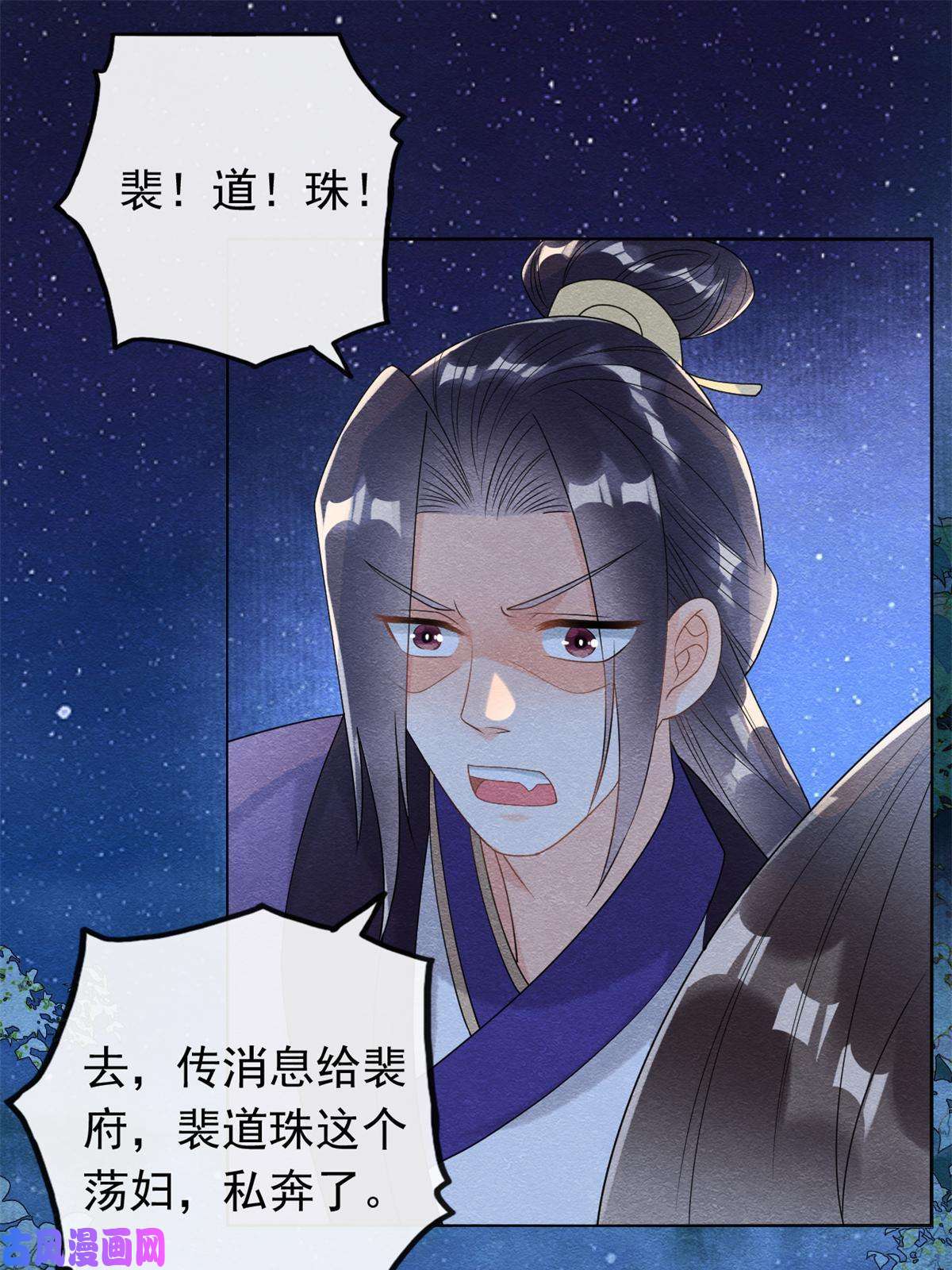 糟糕，又被病娇盯上了！第57话 什么？裴道珠私奔了？