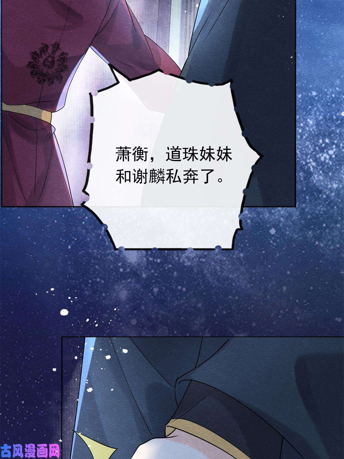 糟糕，又被病娇盯上了！第57话 什么？裴道珠私奔了？