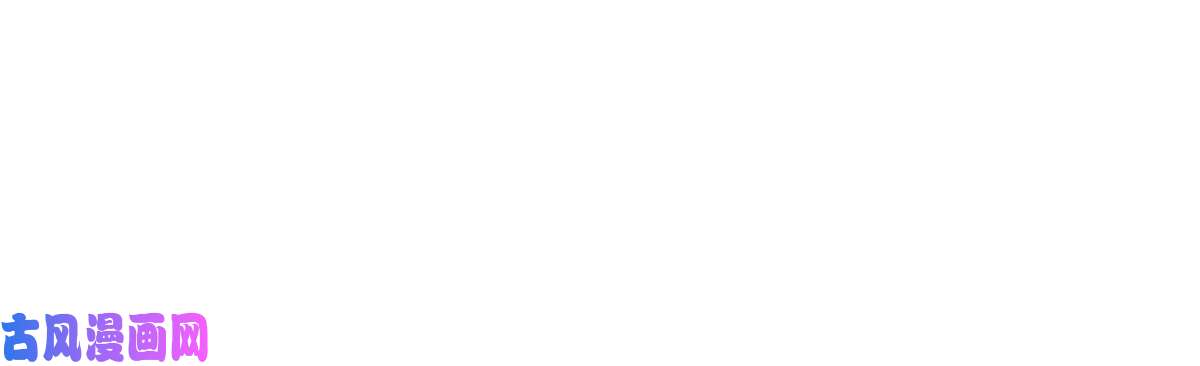 糟糕，又被病娇盯上了！第58话我不能让她受到任何伤害