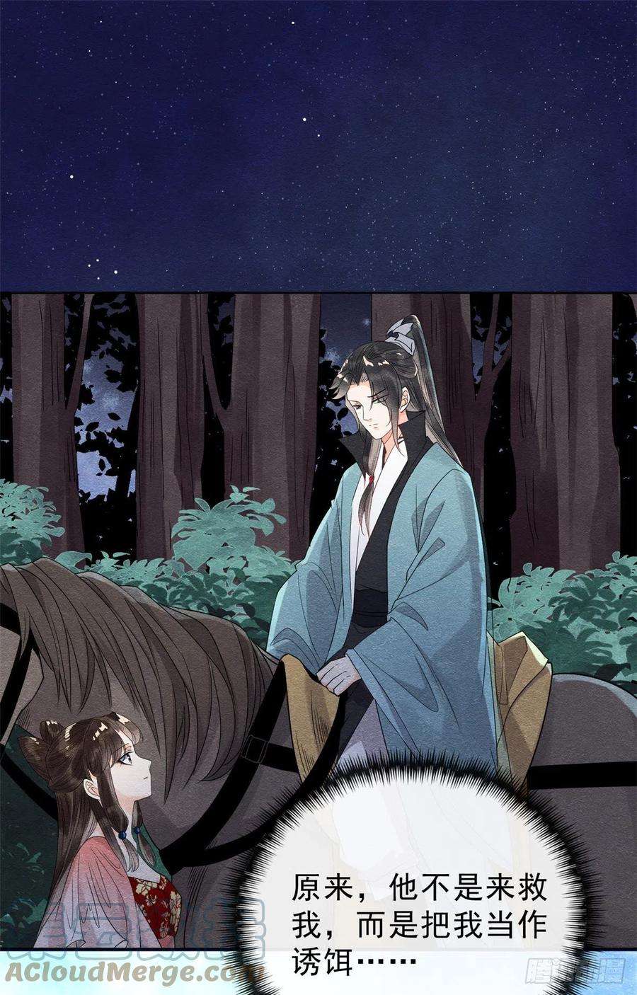 糟糕，又被病娇盯上了！17话 互相算计，请您更衣