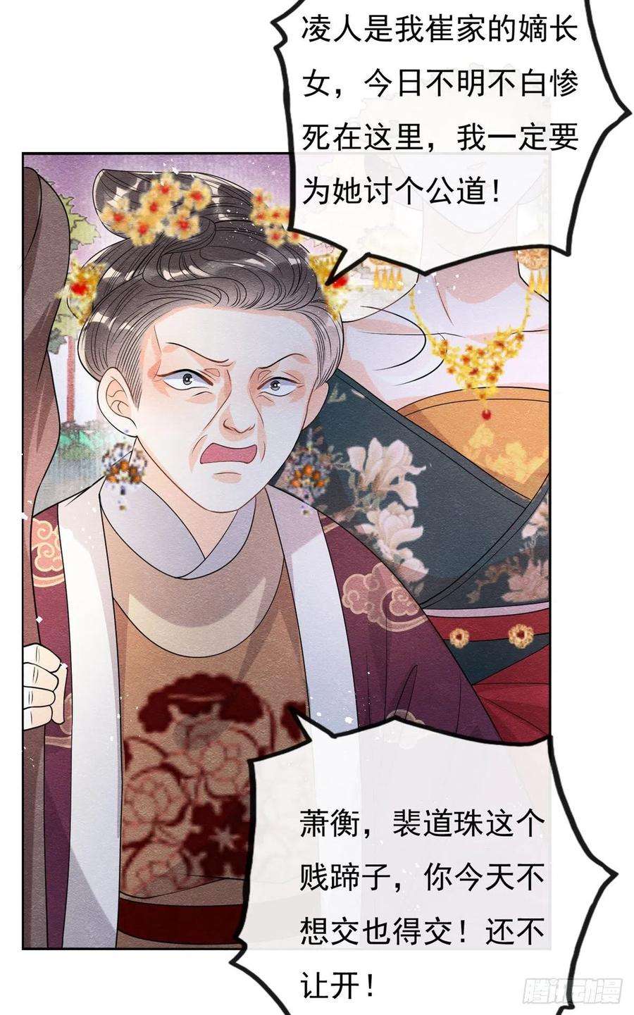 糟糕，又被病娇盯上了！37话 裴道珠杀人了？