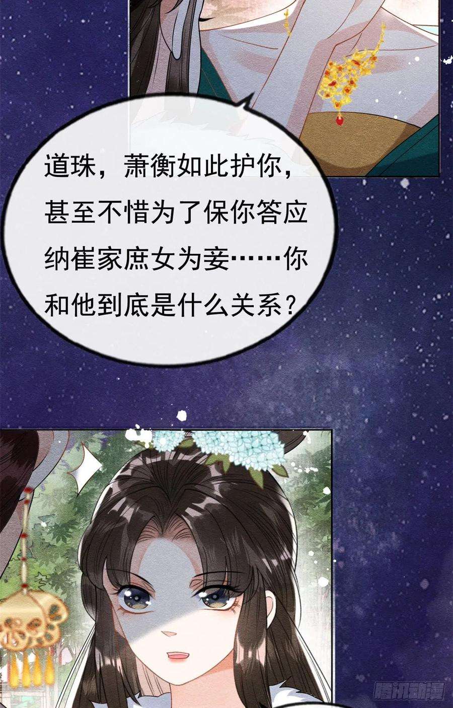 糟糕，又被病娇盯上了！38话 萧衡娶亲了