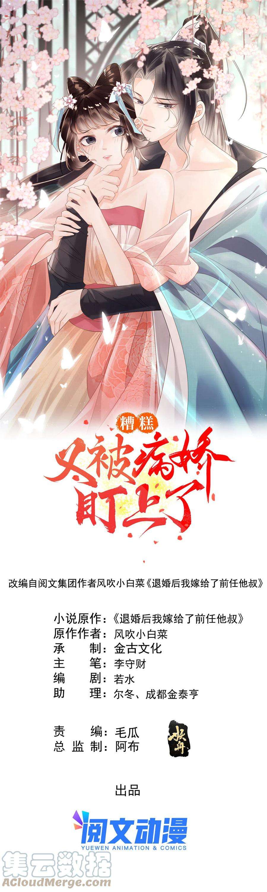 糟糕，又被病娇盯上了！45话 八抬大轿，娶你为妻