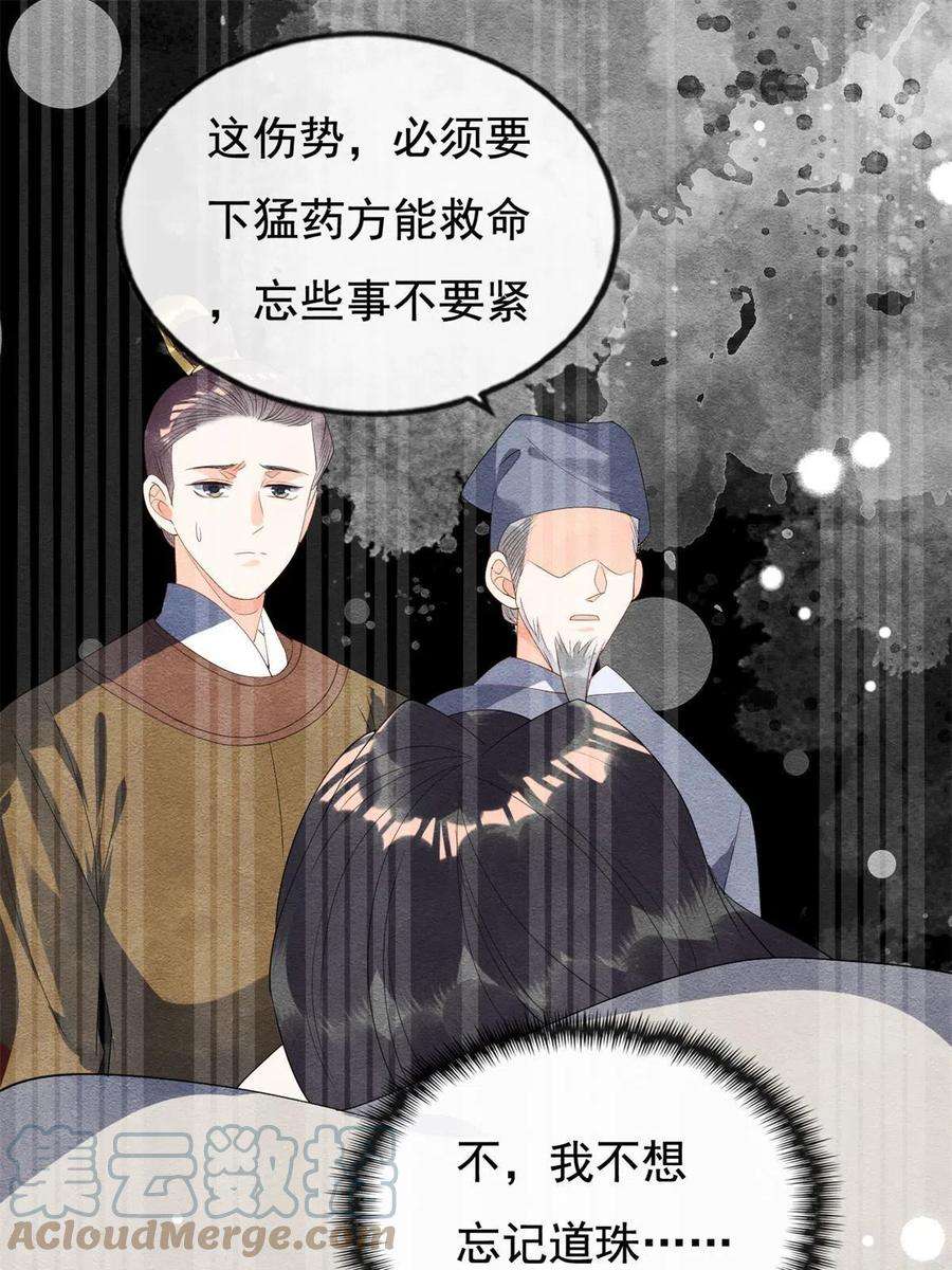 糟糕，又被病娇盯上了！49话 我不要忘记裴道珠