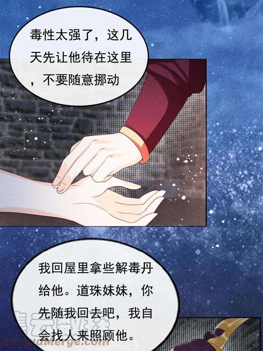 糟糕，又被病娇盯上了！49话 我不要忘记裴道珠