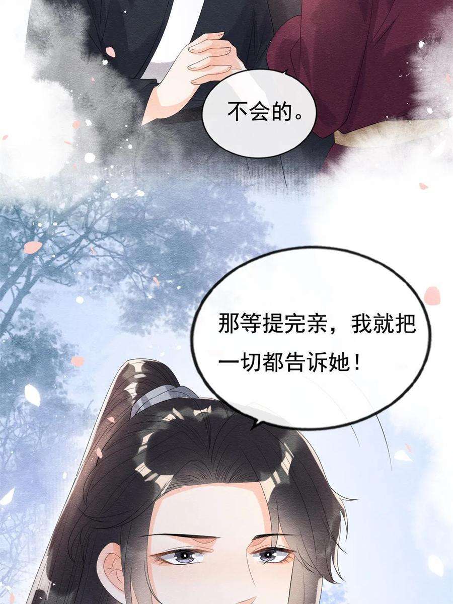 糟糕，又被病娇盯上了！50话 心依旧爱你