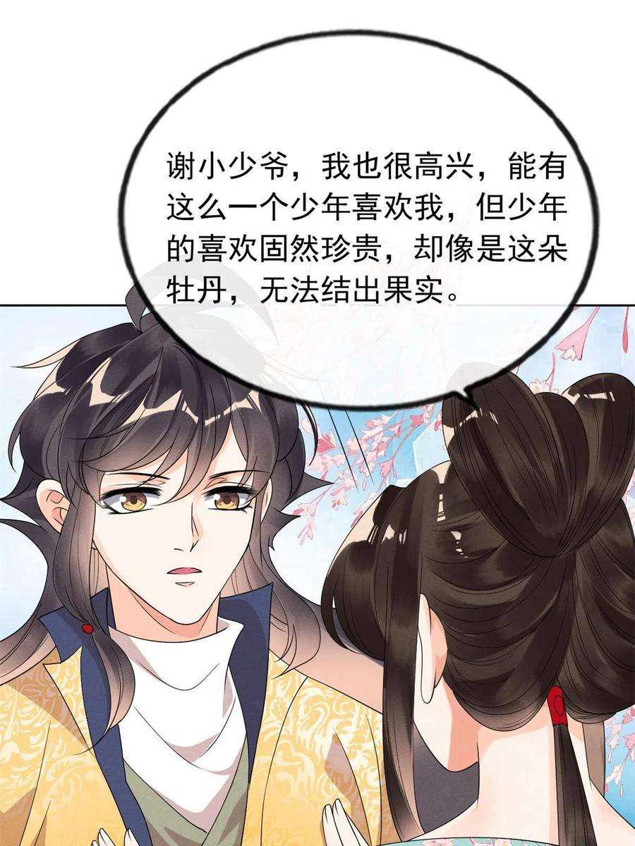 糟糕，又被病娇盯上了！56话 少年的心动