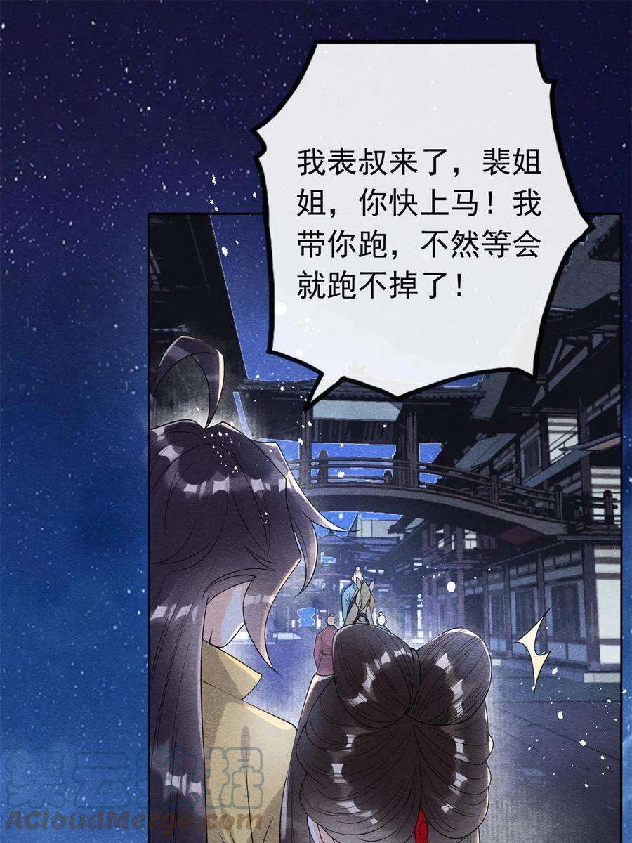 糟糕，又被病娇盯上了！57话 什么？裴道珠私奔了？