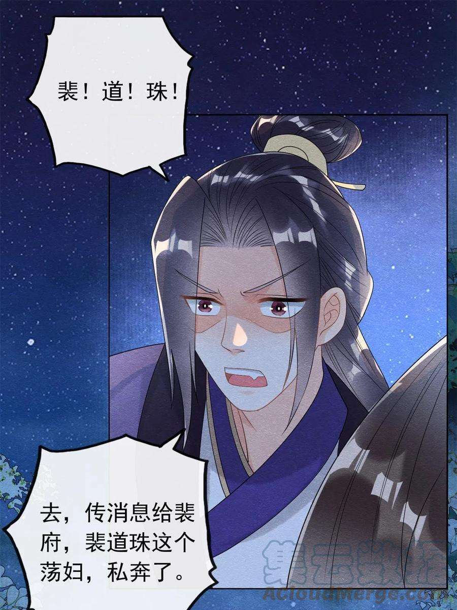 糟糕，又被病娇盯上了！57话 什么？裴道珠私奔了？